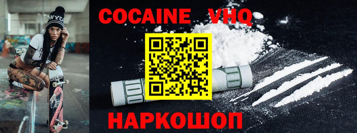 КОКАИН VHQ Железноводск