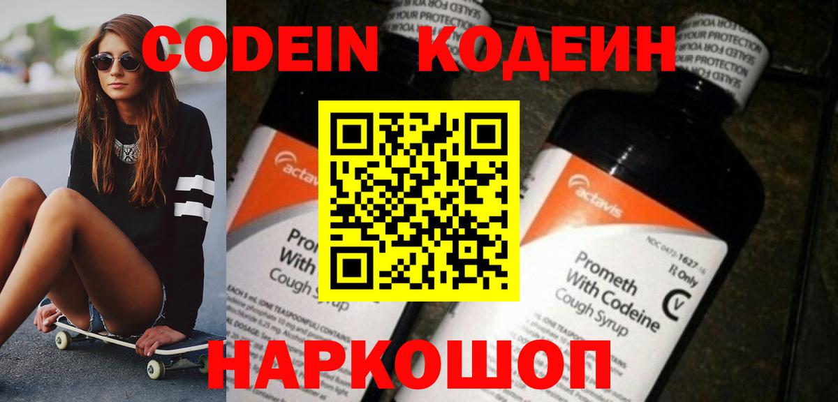 Codein Purple Drank  Codein напиток Lean (лин)  Вход с VPN  Железноводск 
